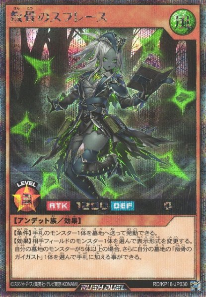 画像1: 【遊戯RD】叛骨のスフレース(通常イラスト)【シークレット/効果】RD/KP18-JP030 (1)