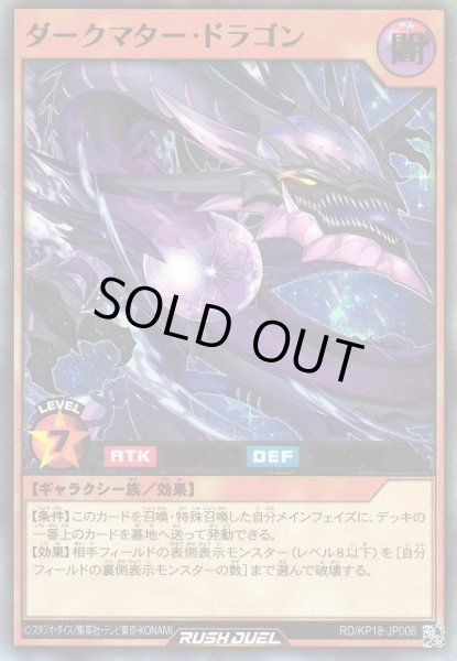 画像1: 【遊戯RD】ダークマター・ドラゴン【ウルトラ/効果】RD/KP18-JP006 (1)