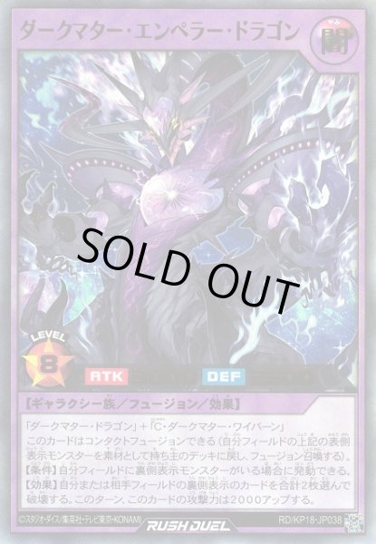 画像1: 【遊戯RD】ダークマター・エンペラー・ドラゴン【ウルトラ/フュージョン】RD/KP18-JP038 (1)
