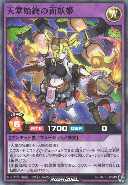 画像1: 【遊戯RD】天堂始終の面妖姫【スーパー/フュージョン】RD/KP18-JP049 (1)