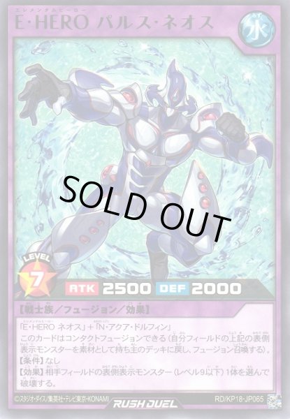 画像1: 【遊戯RD】Ｅ・ＨＥＲＯ パルス・ネオス【レア/フュージョン】RD/KP18-JP065 (1)