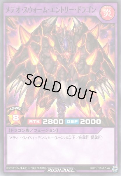 画像1: 【遊戯RD】メテオ・スウォーム・エントリー・ドラゴン【ノーマル/フュージョン】RD/KP18-JP047 (1)
