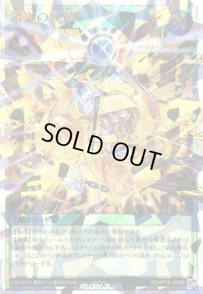 画像1: 【遊戯RD】昂光の呪縛(通常イラスト)【オーバーラッシュレア/魔法】RD/KP19-JP056 (1)