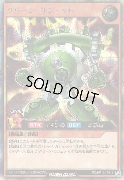 画像1: 【遊戯RD】グリーン・ガジェット【シークレット/効果】RD/KP19-JP013 (1)