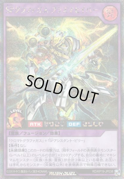 画像1: 【遊戯RD】ＳＰグラファガス・プラズマセイバー【シークレット/フュージョン】RD/KP19-JP038 (1)