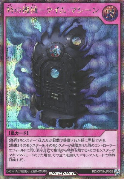 画像1: 【遊戯RD】時の機械－タイム・マシーン【シークレット/罠】RD/KP19-JP058 (1)