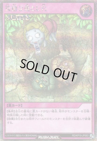画像1: 【遊戯RD】狡猾な落とし穴【シークレット/罠】RD/KP19-JP063 (1)