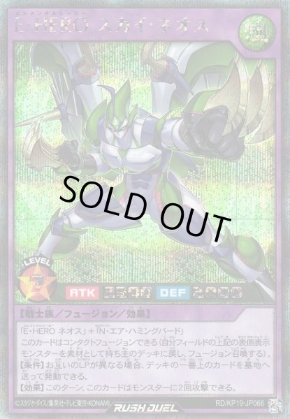 画像1: 【遊戯RD】Ｅ・ＨＥＲＯ スカイ・ネオス【シークレット/フュージョン】RD/KP19-JP066 (1)