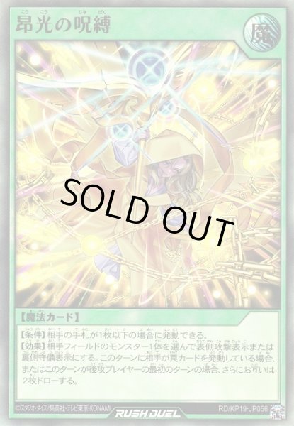 画像1: 【遊戯RD】昂光の呪縛【ウルトラ/魔法】RD/KP19-JP056 (1)