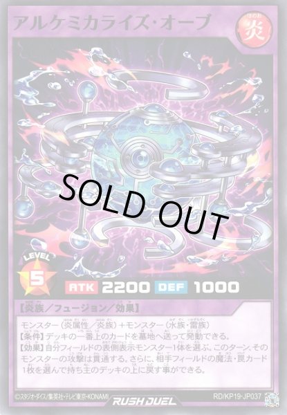 画像1: 【遊戯RD】アルケミカライズ・オーブ【ノーマル/フュージョン】RD/KP19-JP037 (1)