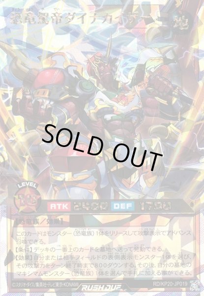 画像1: 【遊戯RD】恐竜駕帝ダイナカイザー【オーバーラッシュレア/効果】RD/KP20-JP019 (1)