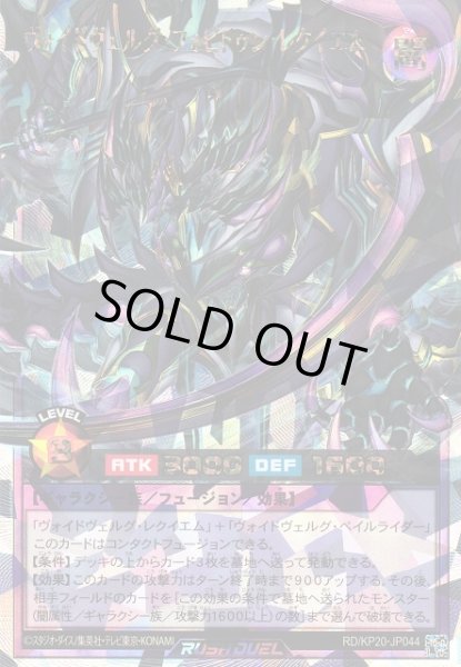 画像1: 【遊戯RD】ヴォイドヴェルグ・フォビドゥン・レクイエム【オーバーラッシュレア/フュージョン】RD/KP20-JP044 (1)