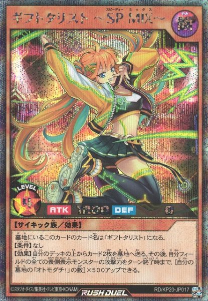 画像1: 【遊戯RD】ギフトタリスト 〜SP MIX〜【シークレット/効果】RD/KP20-JP017 (1)
