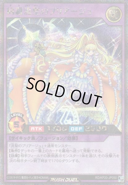 画像1: 【遊戯RD】綺羅流聖のプリアージュ【シークレット/フュージョン】RD/KP20-JP050 (1)