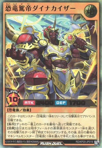 画像1: 【遊戯RD】恐竜駕帝ダイナカイザー【ウルトラ/効果】RD/KP20-JP019 (1)