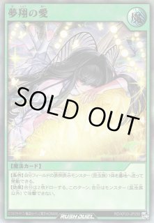 遊戯RD】夢翔の愛【ウルトラ/魔法】RD/KP20-JP058遊戯王ラッシュ