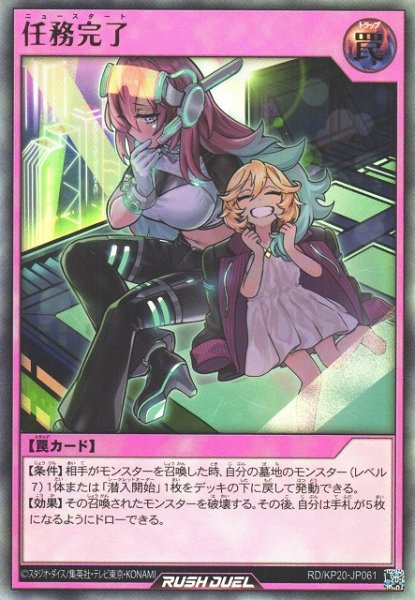画像1: 【遊戯RD】任務完了【ウルトラ/罠】RD/KP20-JP061 (1)