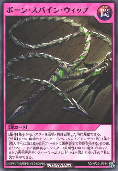 画像1: 【遊戯RD】ボーン・スパイン・ウィップ【レア/罠】RD/KP20-JP064 (1)