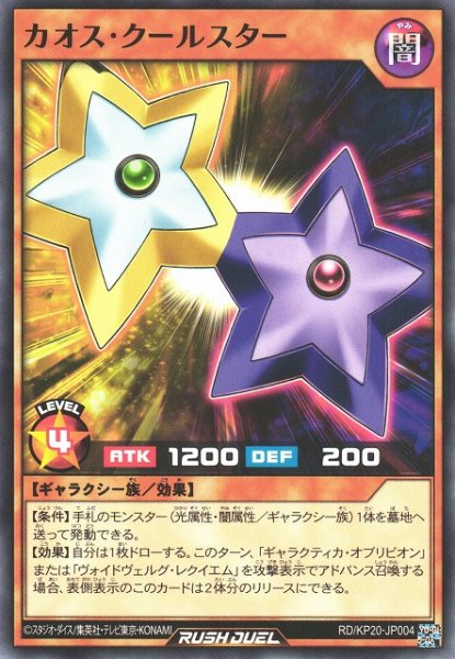 画像1: 【遊戯RD】カオス・クールスター【ノーマル/効果】RD/KP20-JP004 (1)