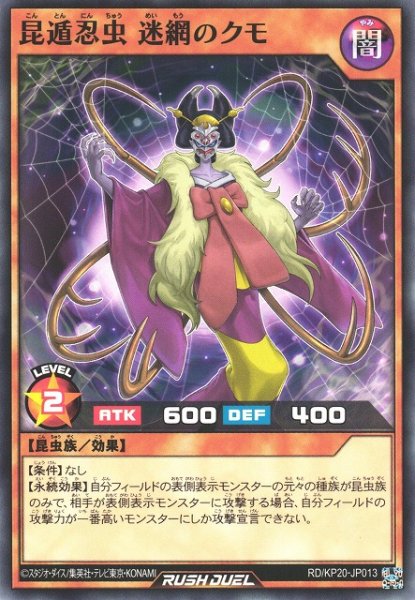 画像1: 【遊戯RD】昆遁忍虫 迷網のクモ【ノーマル/効果】RD/KP20-JP013 (1)