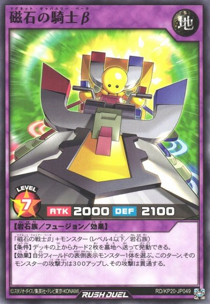 画像1: 【遊戯RD】磁石の騎士β【ノーマル/フュージョン】RD/KP20-JP049 (1)