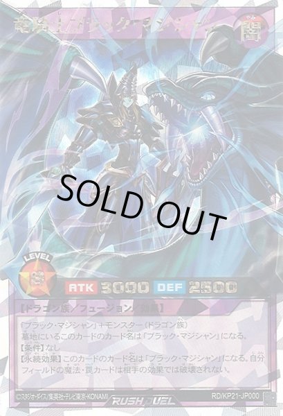 画像1: 【遊戯RD】竜騎士ブラック・マジシャン【オーバーラッシュレア/フュージョン】RD/KP21-JP000 (1)