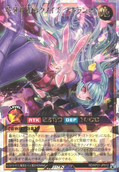 画像1: 【遊戯RD】花牙疾走のクノイチ・エトランゼ【オーバーラッシュレア/効果】RD/KP21-JP012 (1)