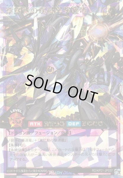 画像1: 【遊戯RD】紫鱗弾の超越爆撃速竜【オーバーラッシュレア/フュージョン】RD/KP21-JP037 (1)