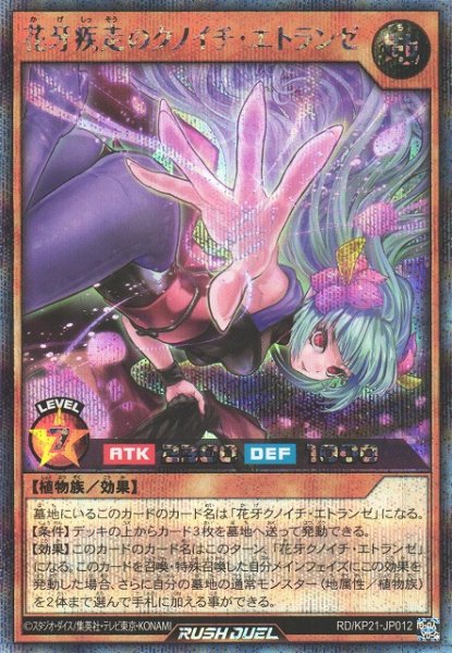 画像1: 【遊戯RD】花牙疾走のクノイチ・エトランゼ【シークレット/効果】RD/KP21-JP012 (1)