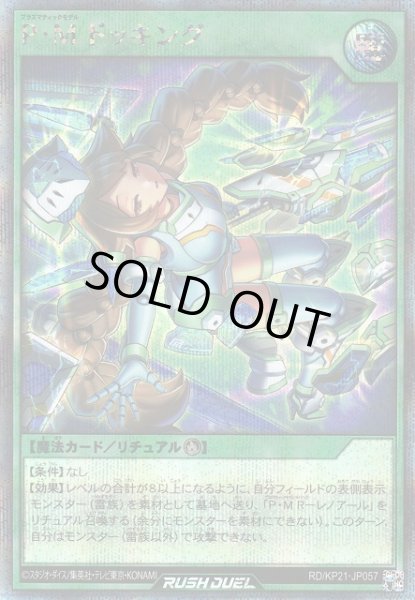 画像1: 【遊戯RD】P・M ドッキング【シークレット/魔法】RD/KP21-JP057 (1)