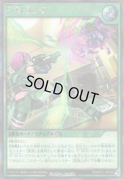 画像1: 【遊戯RD】P・M プレイ【シークレット/魔法】RD/KP21-JP058 (1)