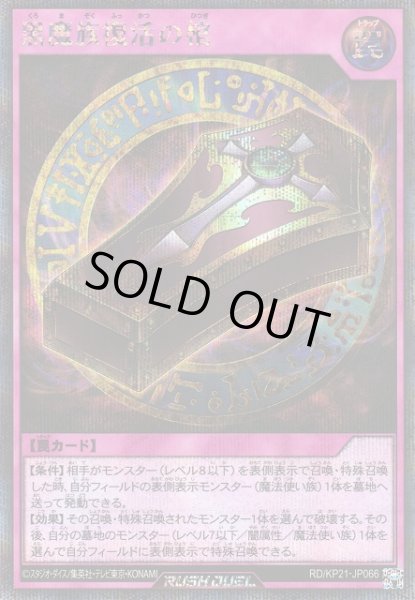 画像1: 【遊戯RD】黒魔族復活の棺【シークレット/罠】RD/KP21-JP066 (1)