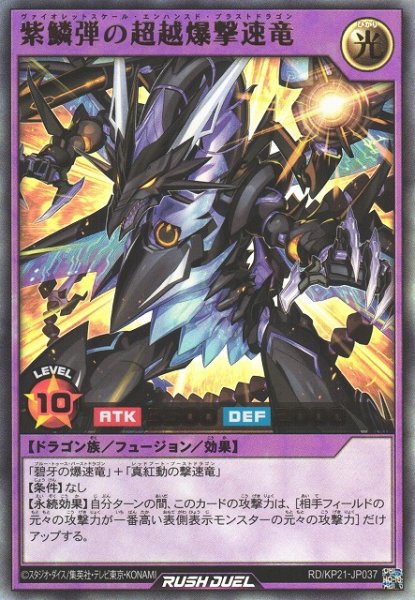 画像1: 【遊戯RD】紫鱗弾の超越爆撃速竜【ウルトラ/フュージョン】RD/KP21-JP037 (1)
