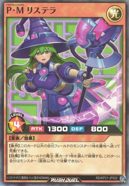 画像1: 【遊戯RD】P・M リステラ【スーパー/効果】RD/KP21-JP022 (1)