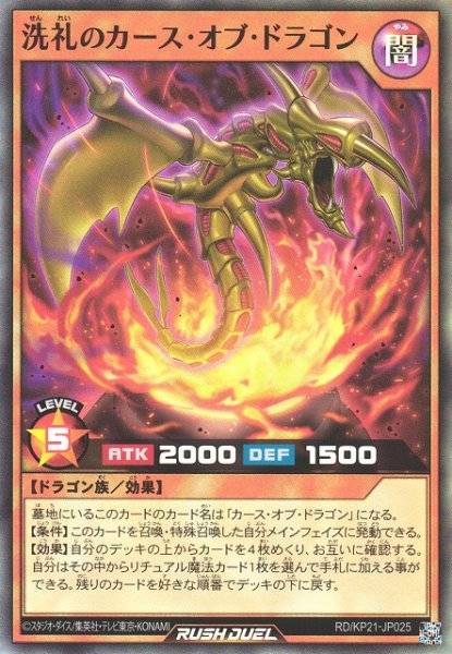 画像1: 【遊戯RD】洗礼のカース・オブ・ドラゴン【スーパー/効果】RD/KP21-JP025 (1)