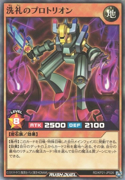 画像1: 【遊戯RD】洗礼のプロトリオン【スーパー/効果】RD/KP21-JP026 (1)