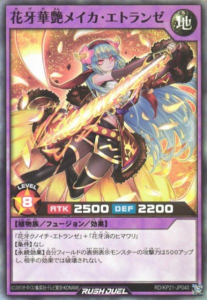 画像1: 【遊戯RD】花牙華艶メイカ・エトランゼ【スーパー/フュージョン】RD/KP21-JP040 (1)