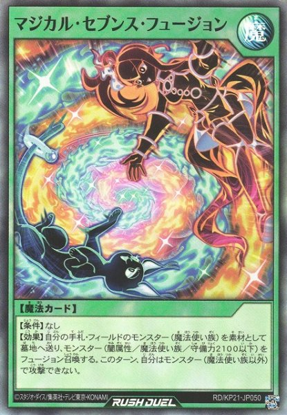 画像1: 【遊戯RD】マジカル・セブンス・フュージョン【スーパー/魔法】RD/KP21-JP050 (1)