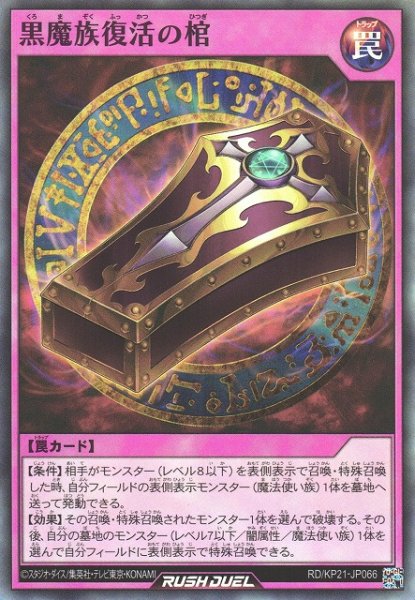 画像1: 【遊戯RD】黒魔族復活の棺【スーパー/罠】RD/KP21-JP066 (1)