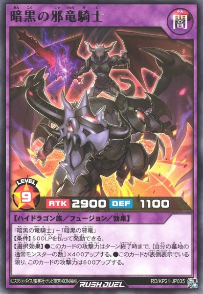 画像1: 【遊戯RD】暗黒の邪竜騎士【レア/フュージョン】RD/KP21-JP035 (1)