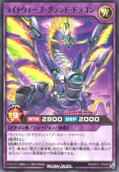 画像1: 【遊戯RD】ライトウェーブ・グランド・ドラゴン【レア/フュージョン】RD/KP21-JP036 (1)
