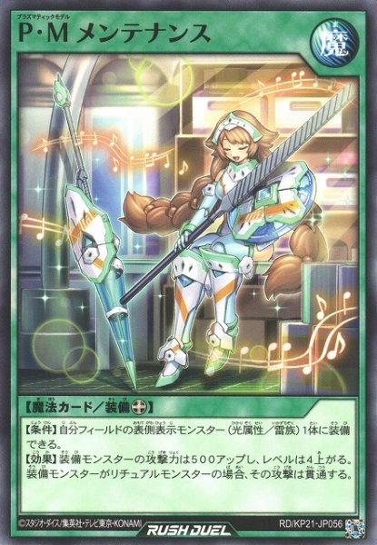 画像1: 【遊戯RD】P・M メンテナンス【ノーマル/魔法】RD/KP21-JP056 (1)