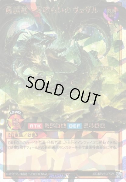 画像1: 【遊戯RD】魔纏竜一星喰らいのヴェザル【オーバーラッシュレア/効果】RD/KP25-JP021 (1)