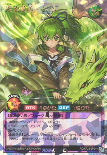 画像1: 【遊戯RD】憑依装着ーウィン【オーバーラッシュレア/フュージョン】RD/KP25-JP044 (1)