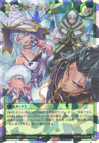 画像1: 【遊戯RD】旅立ちの三賢者【オーバーラッシュレア/魔法】RD/KP25-JP058 (1)