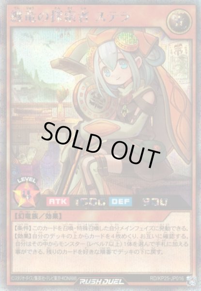 画像1: 【遊戯RD】纏竜の探索者 ステラ【シークレット/効果】RD/KP25-JP016 (1)