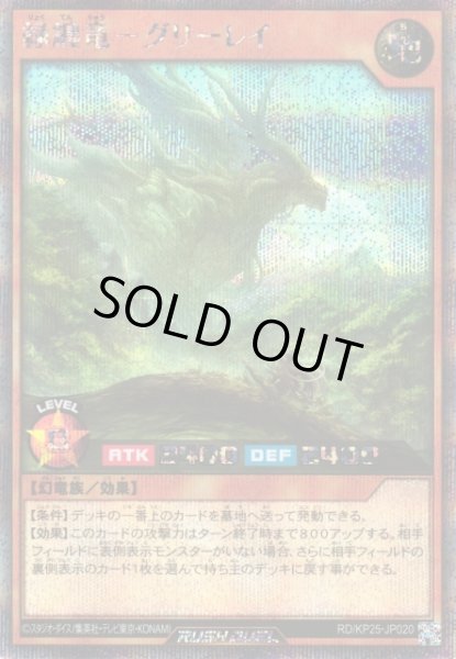 画像1: 【遊戯RD】緑纏竜ーグリーレイ【シークレット/効果】RD/KP25-JP020 (1)
