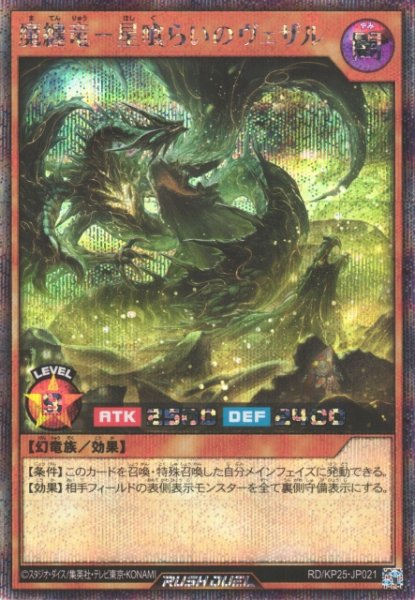 画像1: 【遊戯RD】魔纏竜一星喰らいのヴェザル【シークレット/効果】RD/KP25-JP021 (1)