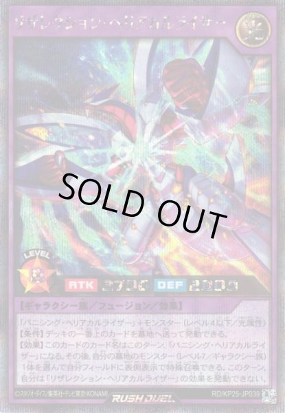 画像1: 【遊戯RD】リザレクション・ヘリアカルライザー【シークレット/フュージョン】RD/KP25-JP039 (1)
