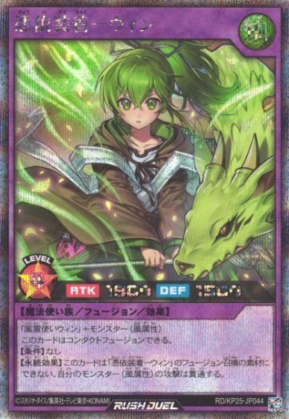 画像1: 【遊戯RD】憑依装着ーウィン【シークレット/フュージョン】RD/KP25-JP044 (1)